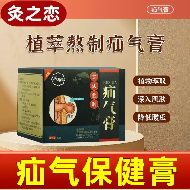 正品疝气膏保健膏腹股沟