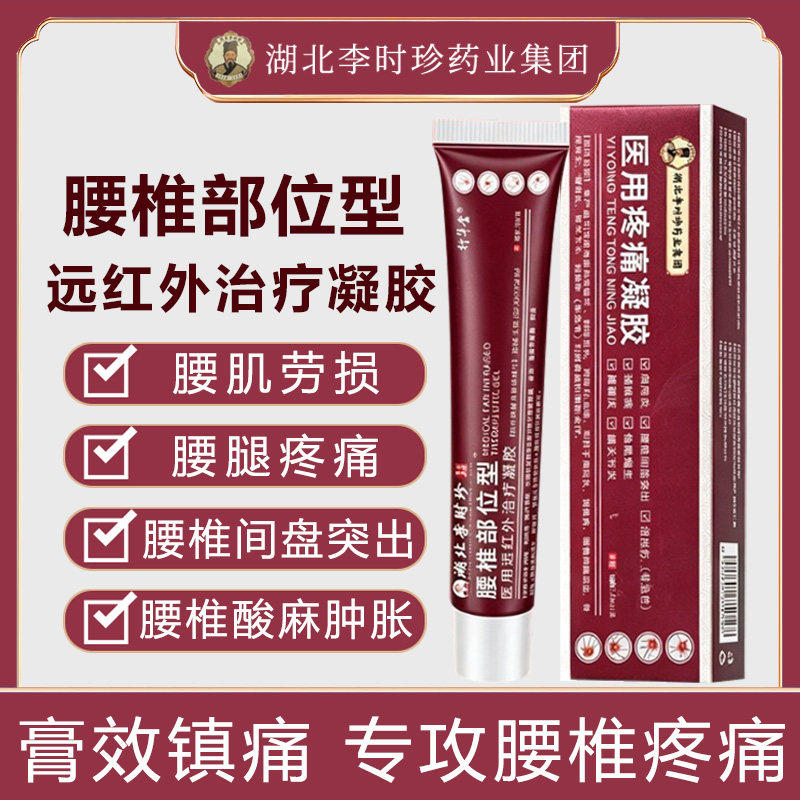湖北李时珍医用疼痛凝胶