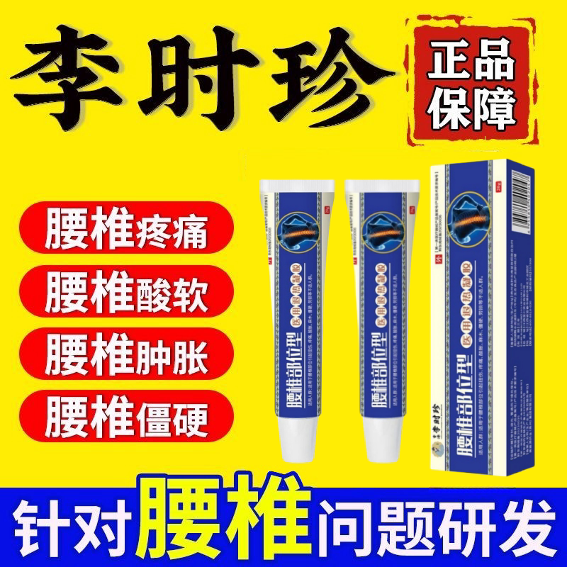 李时珍腰椎医用退热凝胶辅助治疗腰疼腰突膨出僵麻肿胀远红外凝胶