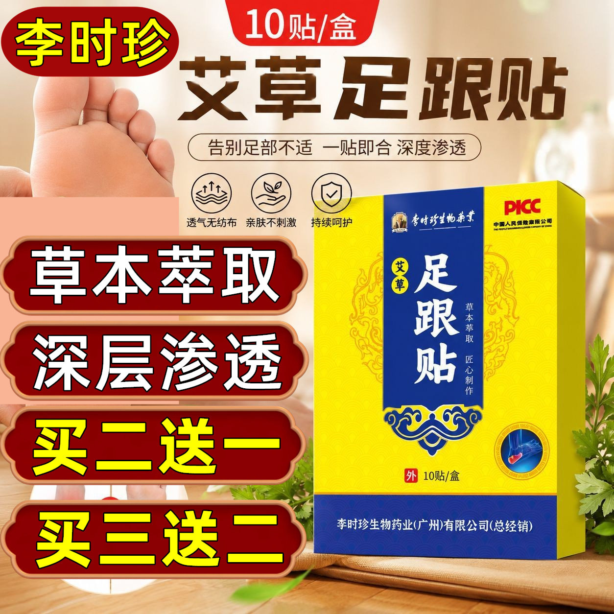 李时珍足跟贴足底筋膜艾