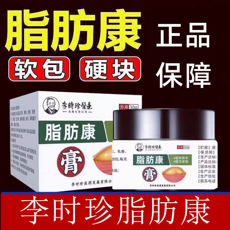 李时珍謦燊脂肪康膏肉粒
