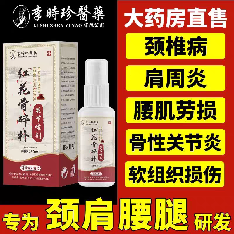 李时珍红花骨碎补关节喷剂雾液关节疼肩颈腰椎痛正品消肿止痛正品