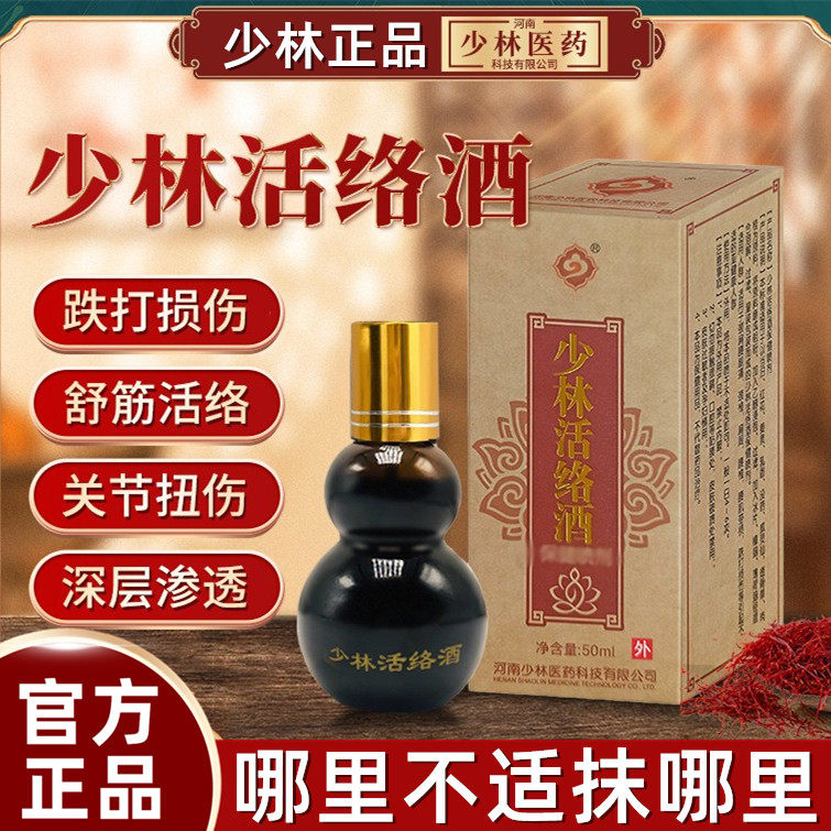 少林活络油正品酒舒筋跌