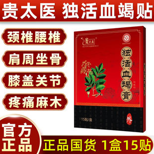 贵太医活独血竭滕保健膏老黑膏颈椎肩周腰椎关节筋骨活络保健膏药