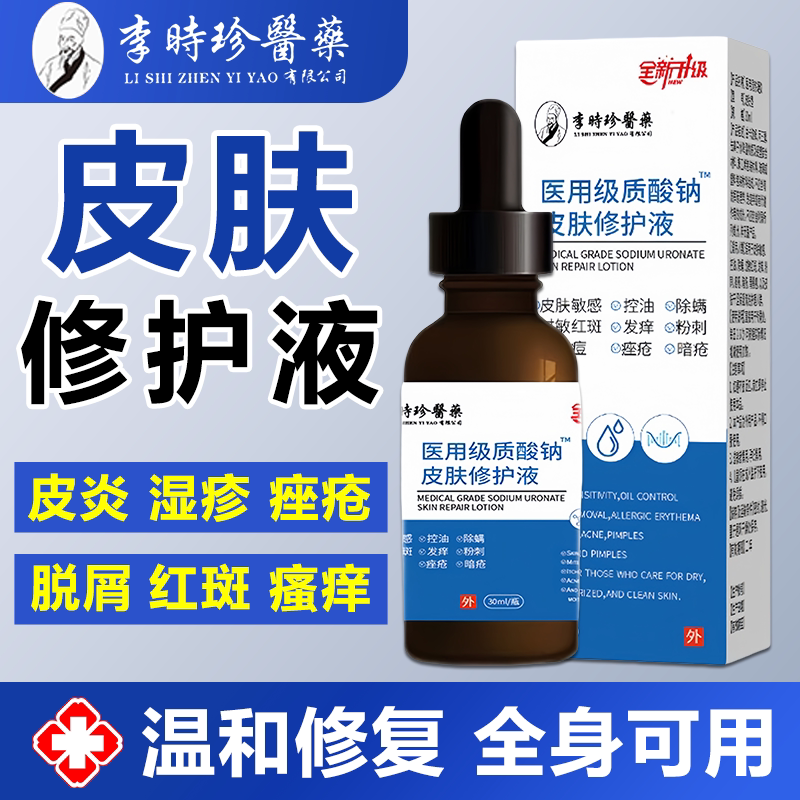 李时珍医用级质酸钠皮肤