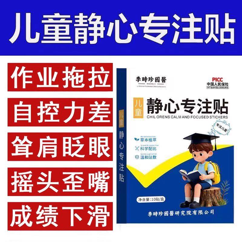 静心专注贴儿童改善孩子作业拖拉成绩下滑学习不认真记忆力不集中