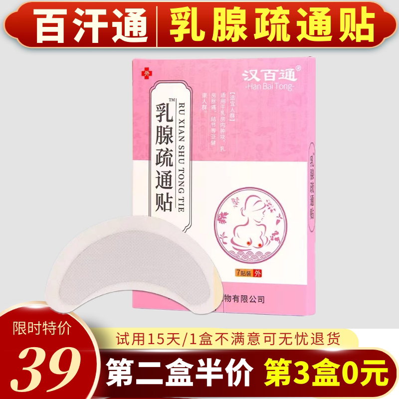 汗百通乳腺疏通贴散结硬