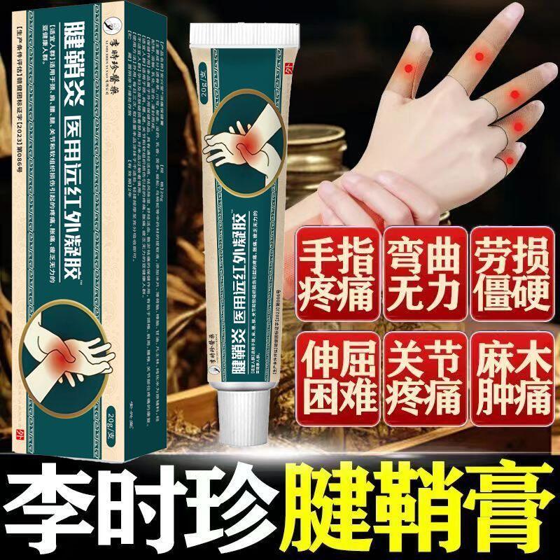李时珍腱鞘炎远红外凝胶消肿手腕手指僵直麻木弹响鼓包关节痛疼痛