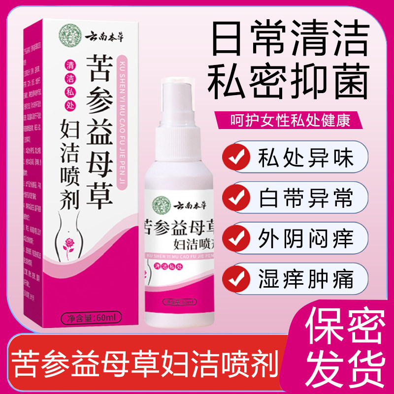 云南本草苦参益母草妇洁喷剂异味红肿白带异常私处护理抑菌清洁