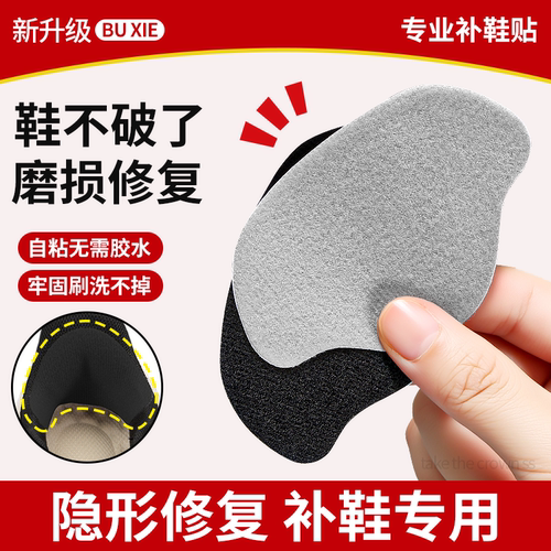 鞋后跟修复补丁后跟贴补鞋洞神器