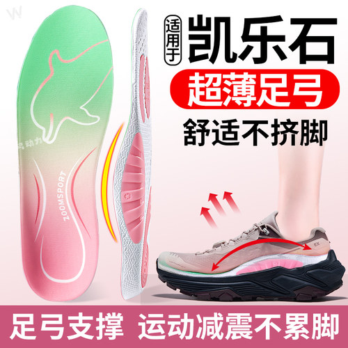 适用于凯乐石超薄足弓鞋垫减震
