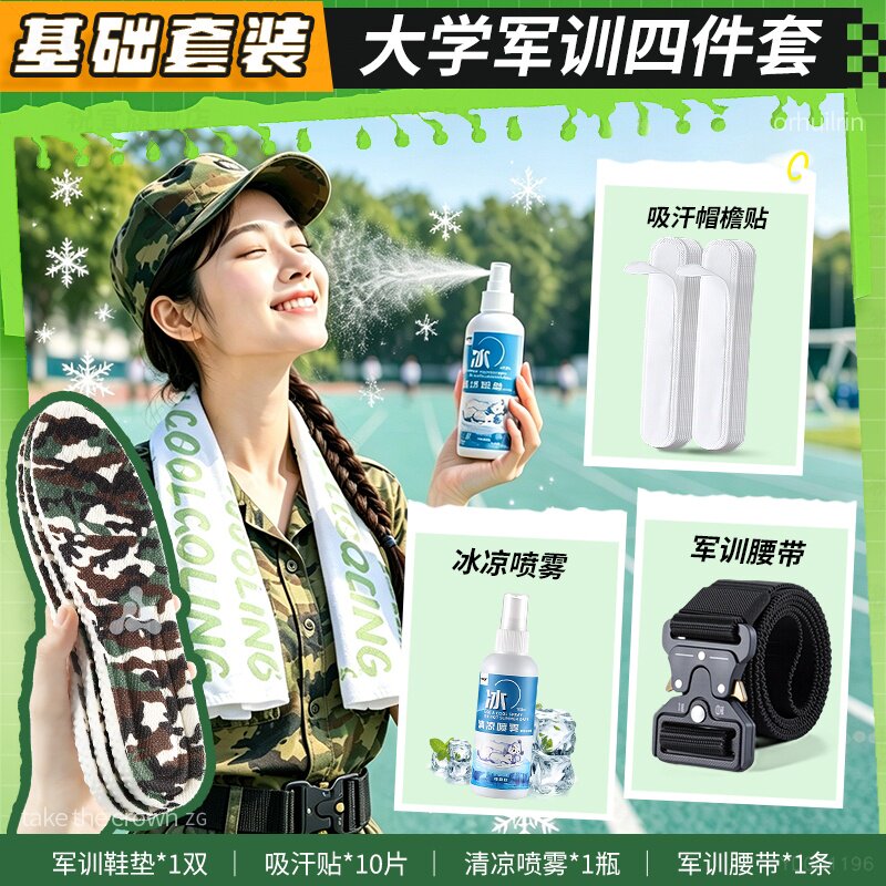 军训bi备用品全套大礼包四件套鞋垫吸汗贴腰带喷雾高中大一学生