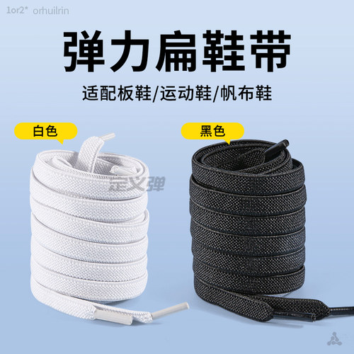 弹力松紧扁平鞋带加宽耐用不起球