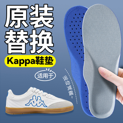 适用卡帕Kappa运动鞋垫原装替换