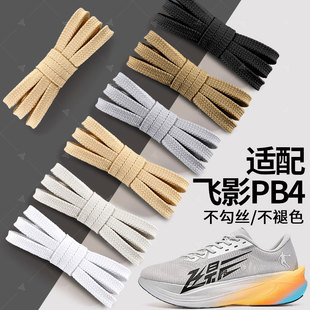 适用于乔丹飞影PB4专业马拉松竞速跑步鞋鞋带男女扁平加宽不起球