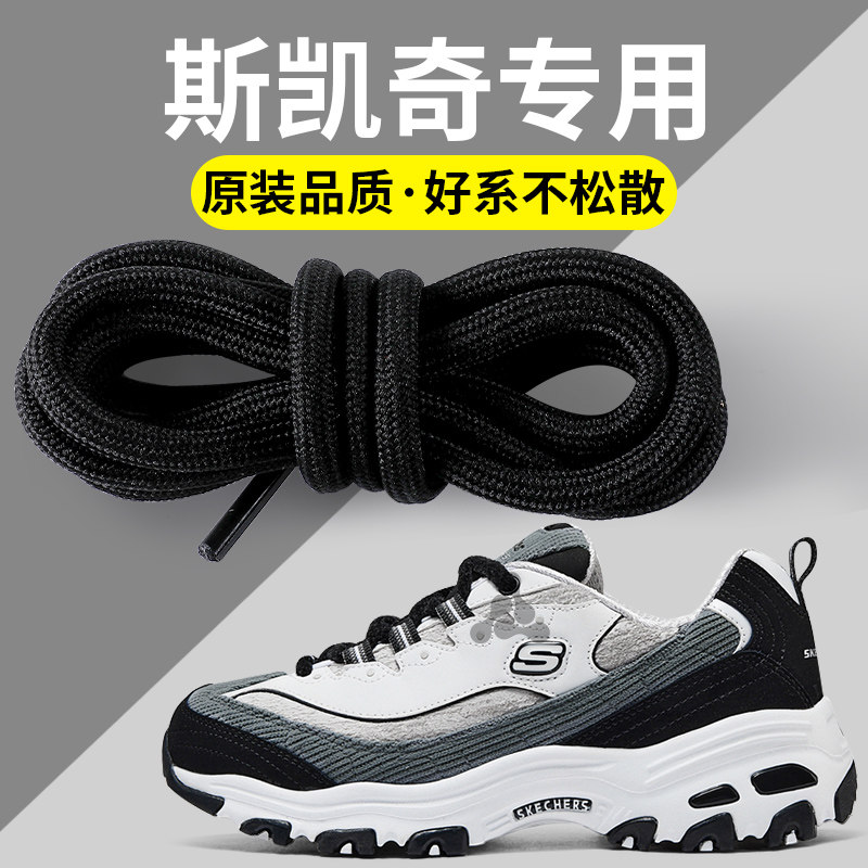 适用于斯凯奇Skechers鞋带原装女经典款运动熊猫鞋黑白色半圆形男,服饰配件/皮带/帽子/围巾,鞋带,淘宝优惠券,粉丝福利购,淘宝优惠卷
