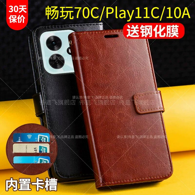 适用畅玩70C/Play11C/10A翻盖套