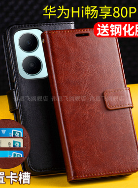 适用华为Hi畅享80Plus手机壳套WIKO畅想80puls翻盖式5g鸿蒙保护皮套SNP-AN00带盖防摔男士款插卡钱包亨双面嗨