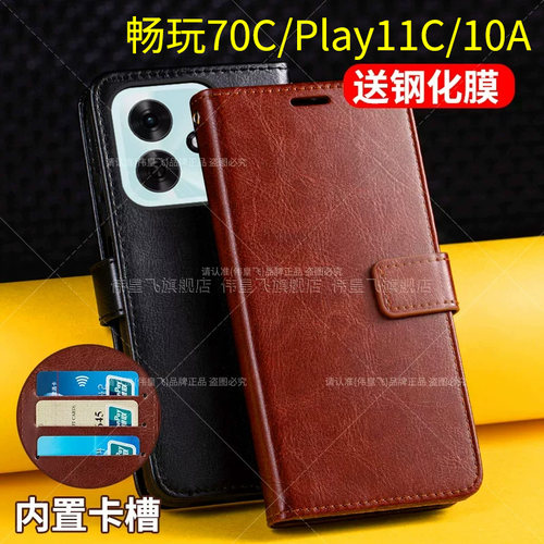 适用畅玩70C/Play11C/10A翻盖套