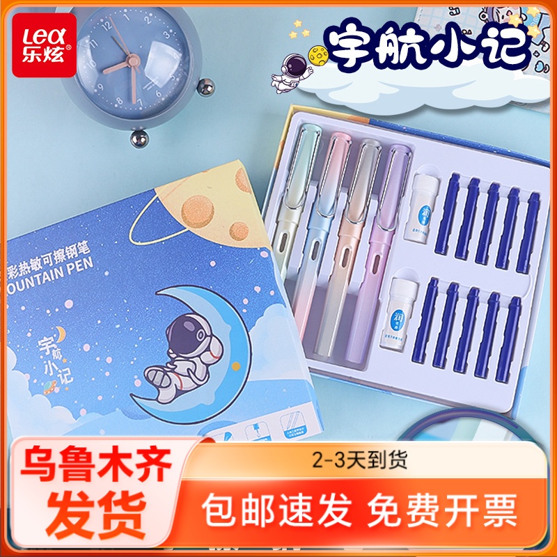 乐炫热敏可擦书写钢笔套装礼盒