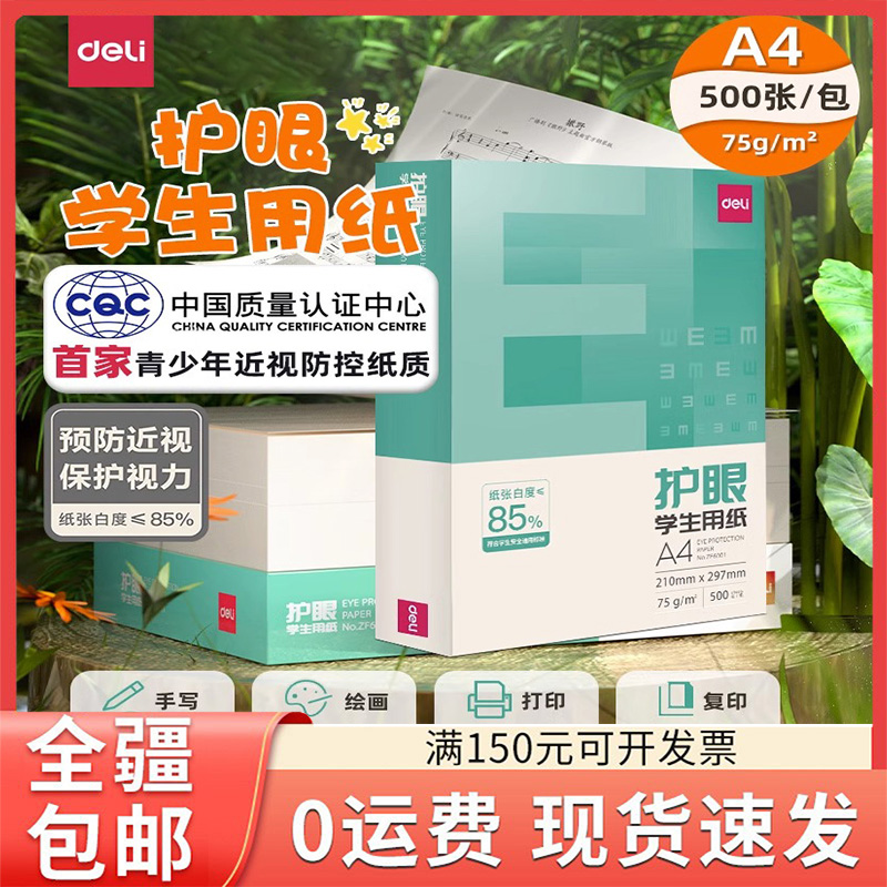 得力护眼纸学生用纸复印纸