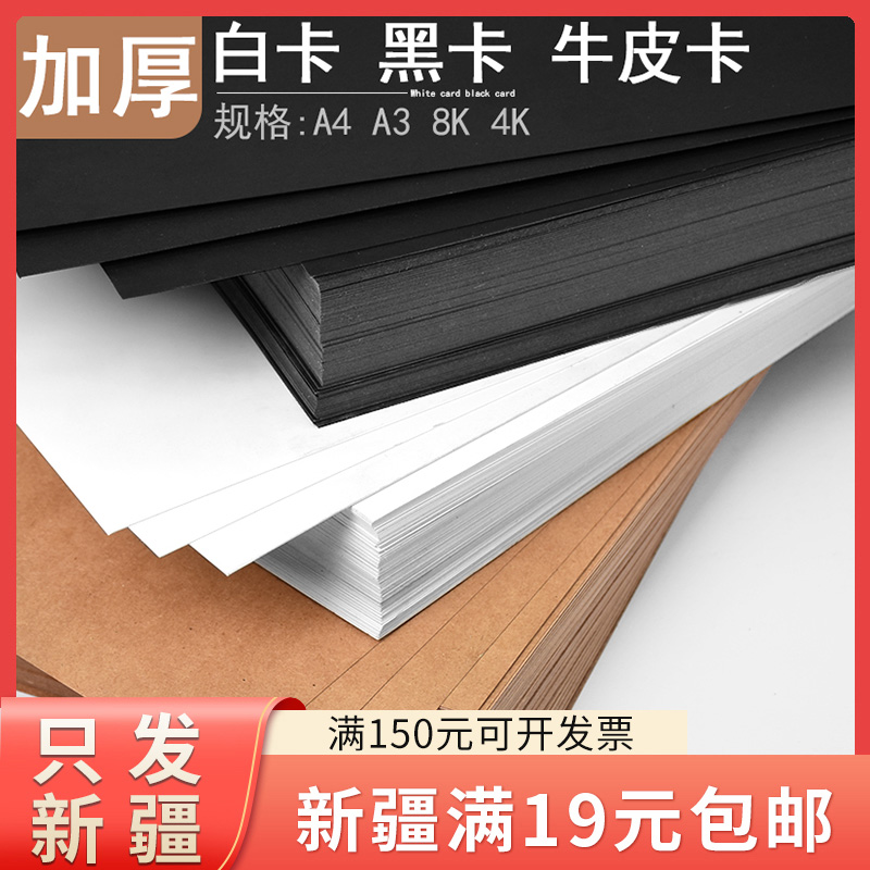 只发新疆黑卡白卡牛皮卡180克230克厚硬卡纸儿童手工画画纸牛皮纸