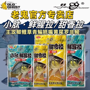 老鬼鱼饵官方专卖店正品小肽甜香拉小肽鲜腥拉高蛋白野钓鱼通用饵
