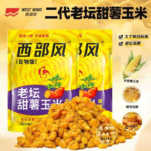 西部风甜薯玉米升级版野钓鲤鱼草鱼青鱼巨物玉米加量甜薯发酵窝料