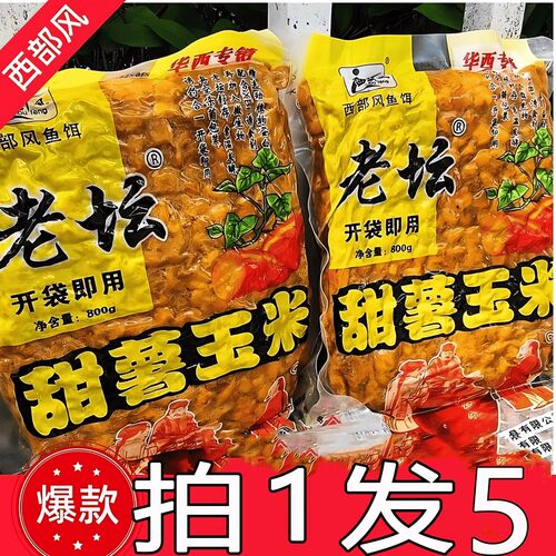 【拍1发5】西部风老坛甜薯玉米五谷杂粮玉米鱼饵料鲤鱼打窝料钓草