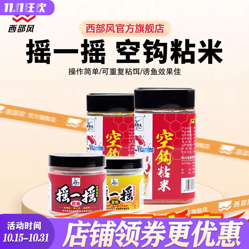 西部风2020新品摇一摇空钩粘粉