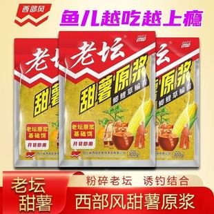 西部风老坛甜薯原浆谷麦钓五谷杂粮玉米饵料谷麦粒野钓鱼饵打窝料