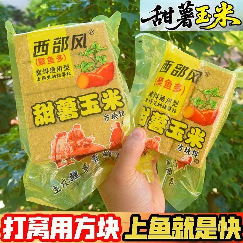 西部风甜薯玉米方块饵料青草鲤鳊鱼打窝料翻版爆炸钩抛竿专用鱼饵