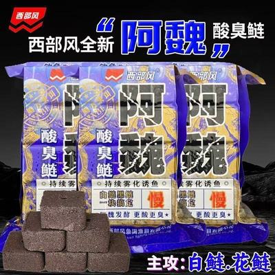 西部风 酸臭方块饵800克阿魏酸臭鲢水库池塘野钓鲢鳙巨鲢盘钩饵料