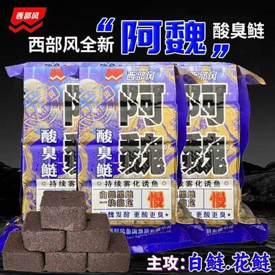 西部风 酸臭方块饵800克阿魏酸臭鲢水库池塘野钓鲢鳙巨鲢盘钩饵料