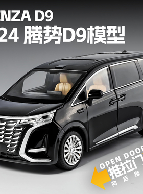 1/24腾势D9仿真大号面包车商务MPV合金汽车男孩模型回力玩具汽车