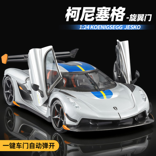 柯尼塞格车模豪华超跑车合金模型