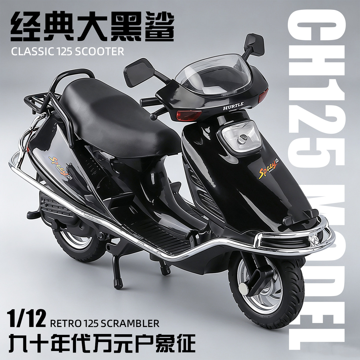 1/12本CH125田大白鲨摩托车模型经典仿真摆件1男礼物民间地区特色