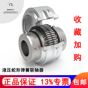 上海待实HS轻载HSZ重载HSC智能传动液压蛇形弹簧联轴器单双法兰