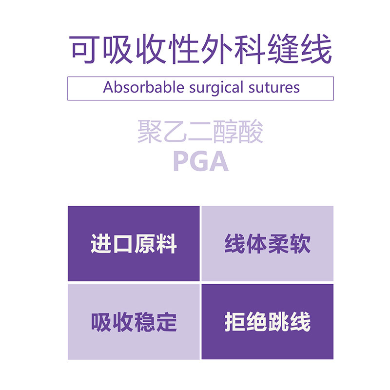 免拆可吸收性外科缝线PGA聚乙二醇酸胶原蛋白线进口原料穴位埋线