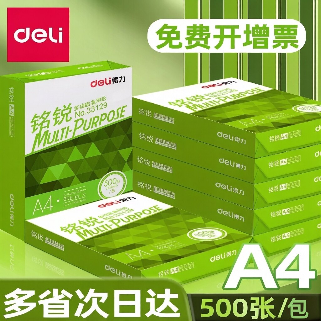 得力a4打印纸70g80g/500张复印纸