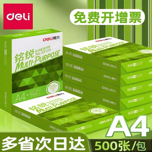 得力a4打印纸70g80g/500张复印纸