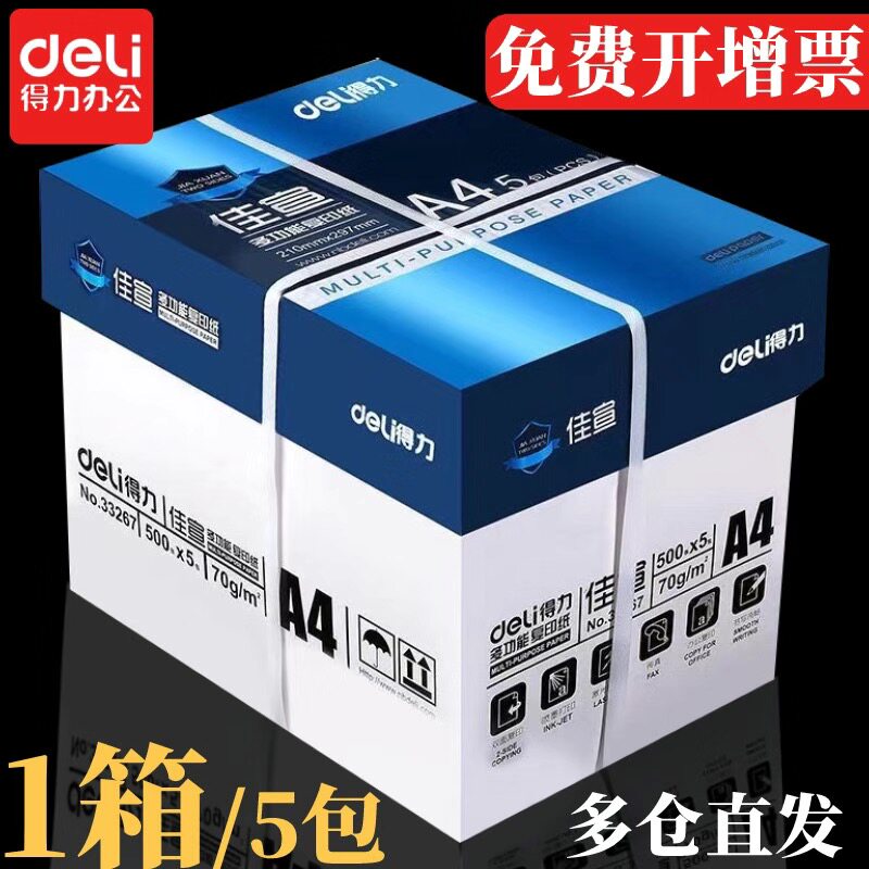 得力a4打印纸木浆复印纸70g白纸80g学生用草稿纸整箱装A4办