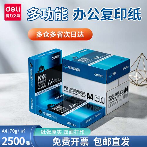 得力a4打印纸双面复印不卡纸