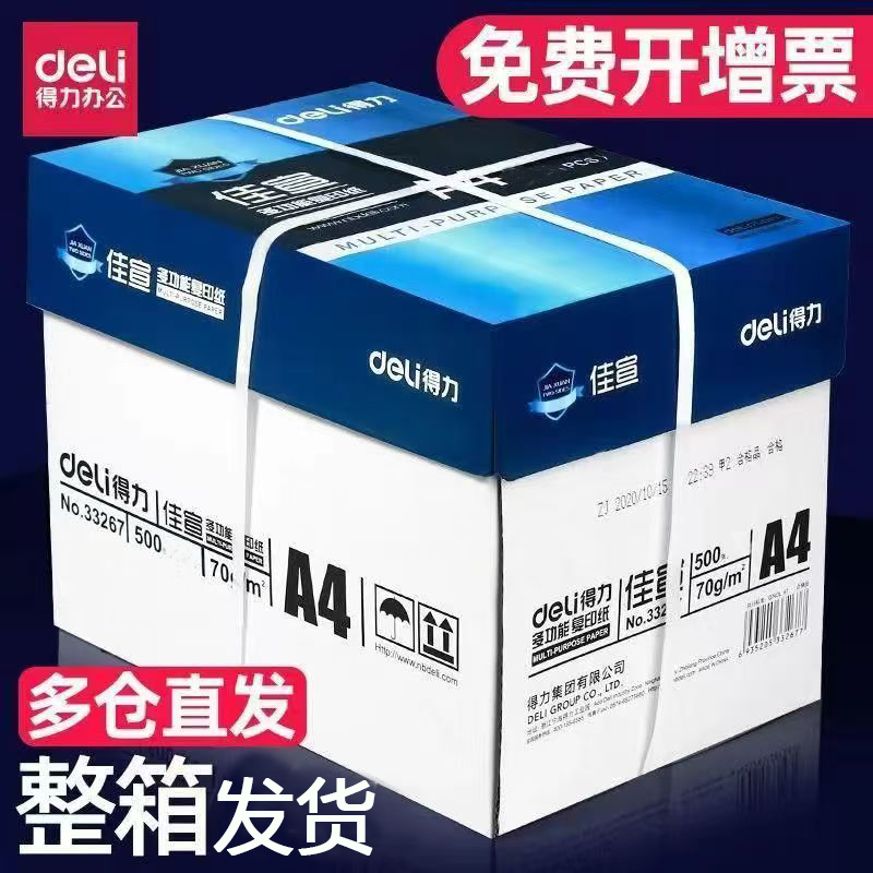 得力a4打印纸复印纸70g/80g/
