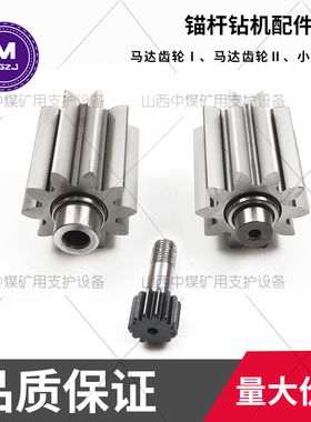 气动锚杆钻机配件马达齿轮1马达齿轮2小齿轮14江阴中煤MQT130120