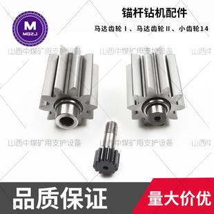 气动锚杆钻机配件马达齿轮1马达齿轮2小齿轮14江阴中煤MQT130120
