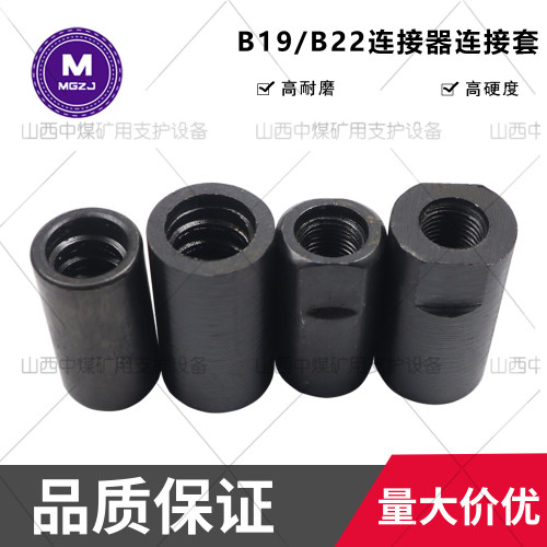 B19B22钻杆连接套连接器锚杆钻机