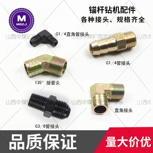 矿用气动锚杆钻机配件四分之一直角135度管接头直角接头MQT130120