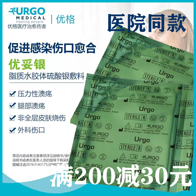 法国urgo优格优拓ssd嘧啶银脂质水胶敷料创面感染烫伤油纱优妥银