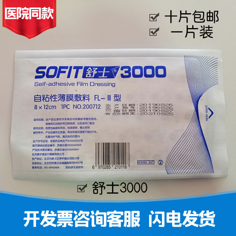 sofit舒士3000自粘性薄膜敷料8x12cm fl-iii型 正品保障 医院同款